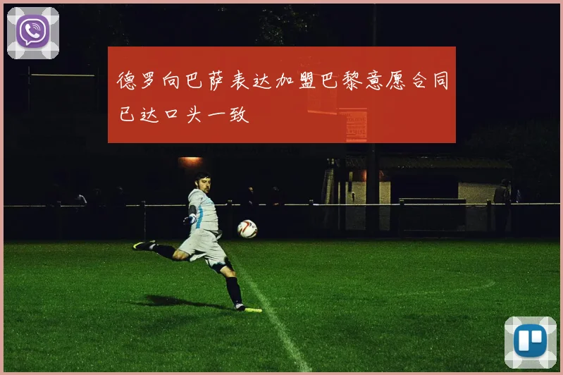 德罗向巴萨表达加盟巴黎意愿合同已达口头一致