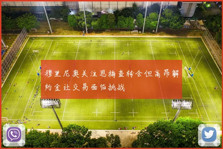 穆里尼奥关注恩梅查转会但高昂解约金让交易面临挑战