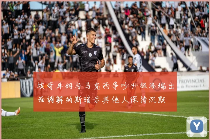 埃奇库姆与马克西争吵升级洛瑞出面调解纳斯暗示其他人保持沉默