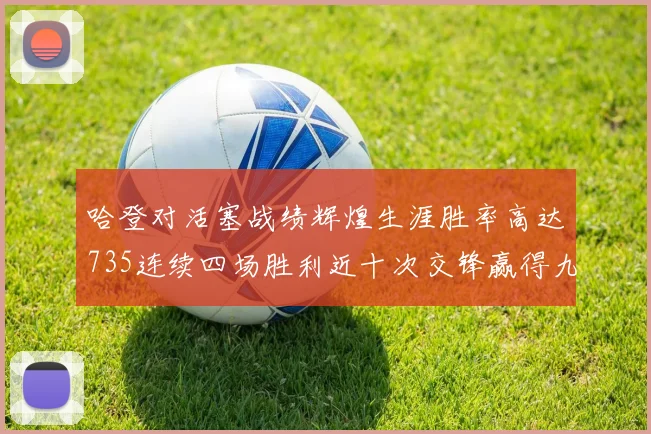 哈登对活塞战绩辉煌生涯胜率高达735连续四场胜利近十次交锋赢得九场