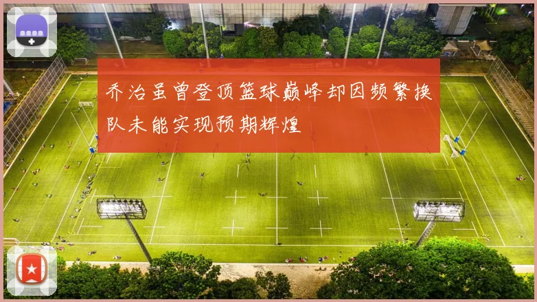 乔治虽曾登顶篮球巅峰却因频繁换队未能实现预期辉煌