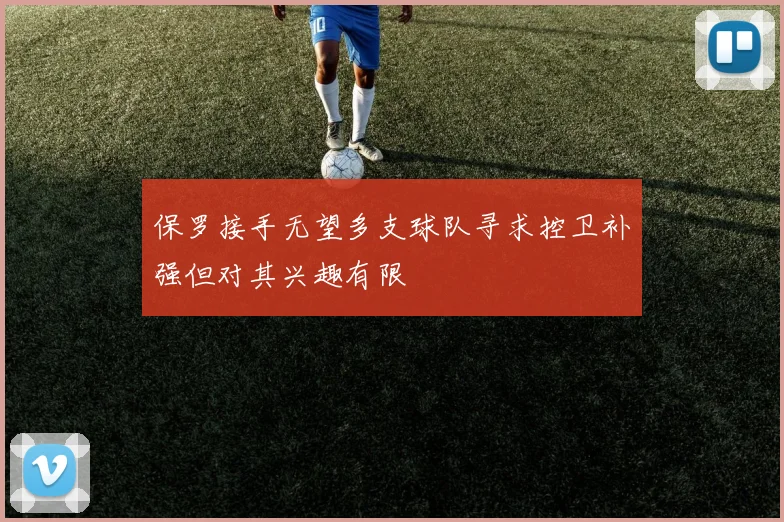 保罗接手无望多支球队寻求控卫补强但对其兴趣有限