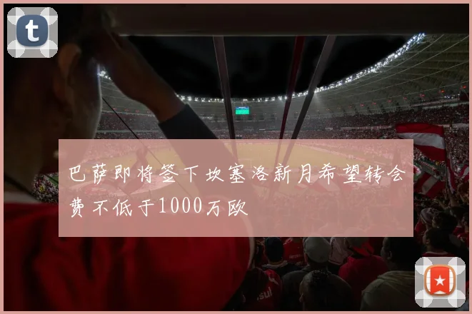 巴萨即将签下坎塞洛新月希望转会费不低于1000万欧