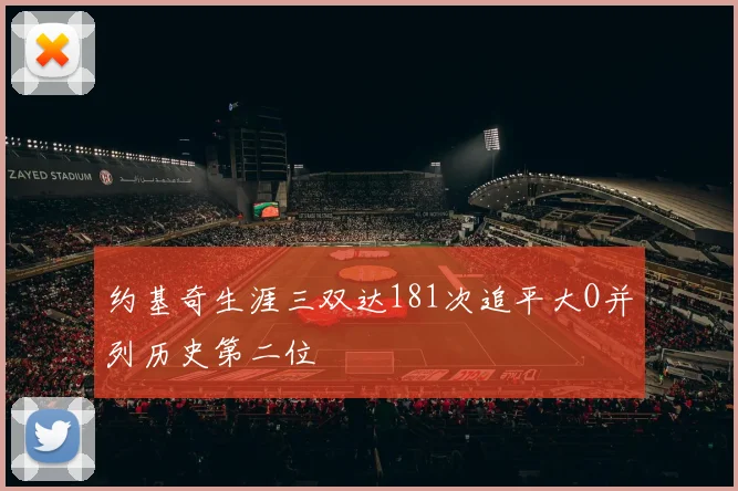约基奇生涯三双达181次追平大O并列历史第二位