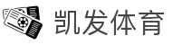 凯发体育官方平台：畅享顶尖体育赛事，极速投注，精准赔率